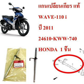 แกนเปลี่ยนเกียร์ แท้   WAVE-110 i ปี 2011      24610-KWW-740     HONDA 1 ชิ้น