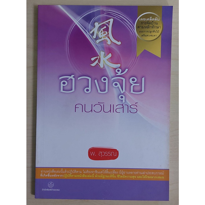 ฮวงจุ้ยคนวันเสาร์ ... (พ.สุวรรณ)