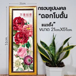 กรอบรูปมงคลดอกโบตั๋น ของขวัญเสริมฮวงจุ้ยมีเก็บเงินปลายทาง