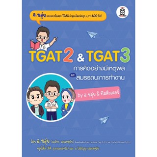 พร้อมส่ง/ราคาปก หนังสือ TGAT2&amp;TGAT3 การคิดอย่างมีเหตุผล (พิมพ์2) ณภัทร รอดเหตุภัย (อ.ขลุ่ย) หนังสือเตรียมสอบ คู่มือเรียน