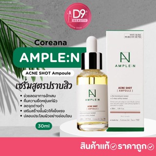 ⚡ส่งด่วน⚡Coreana Ample N  Acne Shot Ampoule 30ml เซรั่มสูตรปราบสิว