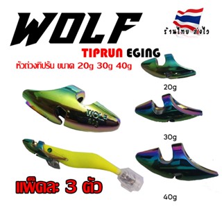 WOLF หัวถ่วง หัวถ่วงกุ้ง หัวทิปรัน tiprun ทิปรัน ตกหมึก เหยื่อตกหมึก กุ้งตกหมึก