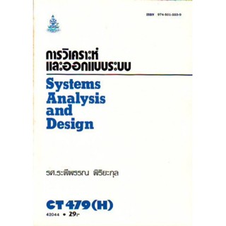 CT479(H) CD318(H) COS3108(H) 42044 การวิเคราะห์และออกแบบระบบ