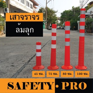 เสาจราจร เสาล้มลุก 45 ซม, 75 ซม, 80 ซม, 100 ซม. เสาจราจรล้มลุก เสาล้มลุกจราจร – SafetyPro กรวยจราจร 70ซม.