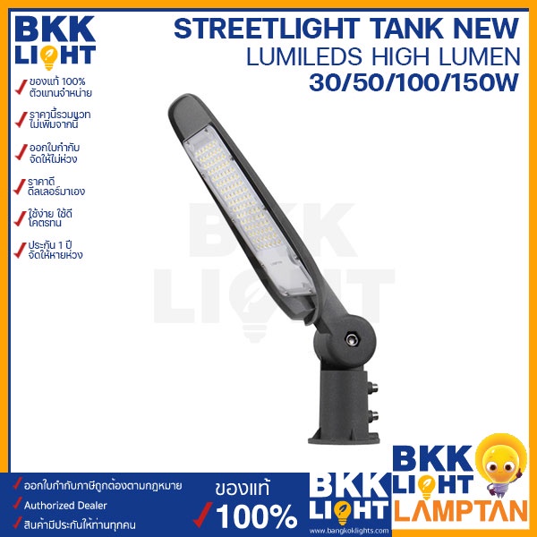 Lamptan ไฟถนน โคมไฟ Led Streetlight รุ่น TANK Leader 30w 50w 100w 150w 200w โคมไฟส่องถนน มาตรฐานระดับ IP65 ป้องกันน้ำ