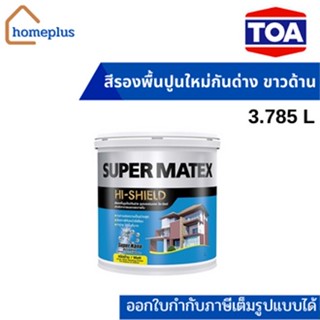 TOA ซุปเปอร์เมเทค สีรองพื้นปูนใหม่ กันด่าง ภายนอก-ภายใน สีน้ำอะคิลิกแท้ สีขาว-ด้าน (ขนาด 3.785 ลิตร)