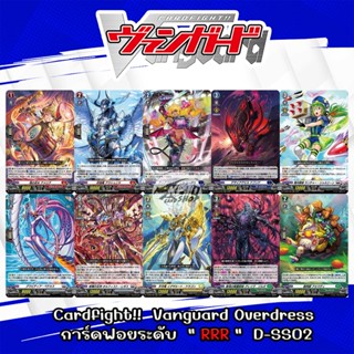 Cardfight!!  Vanguard Overdress การ์ดฟอยระดับ " RRR "  จากชุด D-SS02