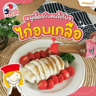 Kikkoman Tasty Japan Yakiniku Sauce – Salt&Pepper Taste คิคโคแมน เทสตี้ เจเปน ซอสยากินิคุ รสเกลือและพริกไทย 150 มล.