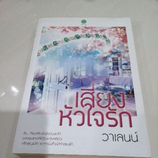 เสี่ยงหัวใจรัก วาเลนน์ หนังสือ มือสอง daisy