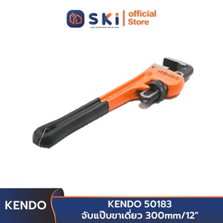 KENDO 50183 จับแป๊บขาเดี่ยว 300 mm/12 นิ้ว | SKI OFFICIAL