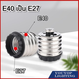 ขั้วแปลง หลอดไฟ  อะแดปเตอร์แปลงฐานหลอดไฟ E40 เป็น E27 ตัวเปลี่ยนขั้วไฟ คุณภาพดี