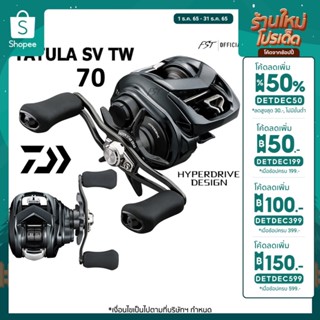 [🎉ลด 150 โค้ด DETDEC599 ] รอกหยดน้ำ Daiwa Tatula SV TW 70 ของแท้ ประกันศูนย์ไทย