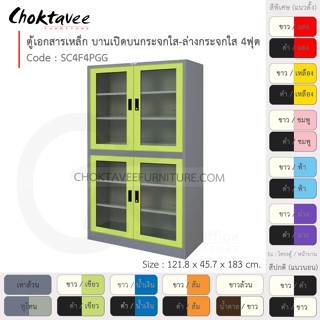 ตู้เอกสารเหล็ก ลึกมาตรฐาน บานเปิด บนกระจก-ล่างกระจก มือจับฝัง 4ฟุต รุ่น SC4F4PGG-Gray (โครงตู้สีเทา) [EM Collection]