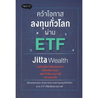 หนังสือ คว้าโอกาสลงทุนทั่วโลกผ่าน ETF หนังสือ บริหาร ธุรกิจ #อ่านได้อ่านดี ISBN 9786168302262