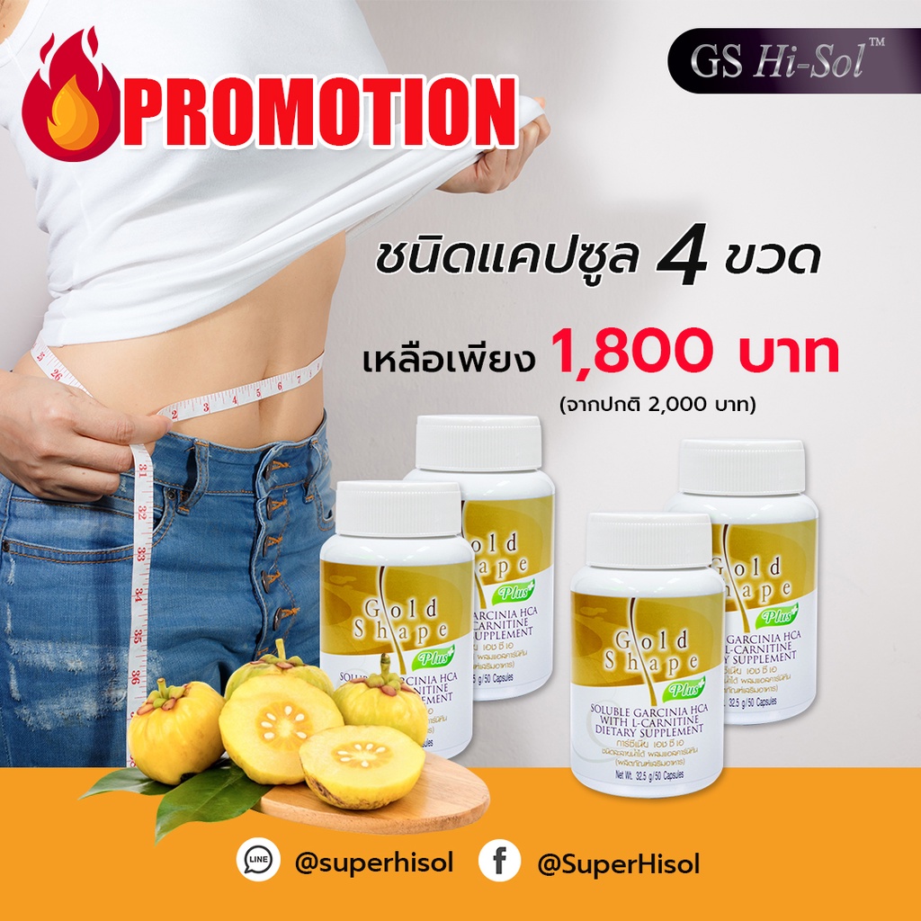 GS Super HiSol ชนิดแคปซูล 4 ขวด - อาหารเสริมลดน้ำหนัก งานวิจัยจากส้มการ์ซิเนีย