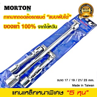 กากบาทถอดล้อ แบบพับได้ กากบาทขันล้อ MORTON ของแท้ 100% กากบาทถอดล้อรถยนต์ ประแจขันล้อรถยนต์ กากบาทรถยนต์