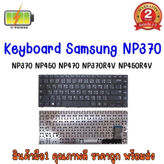 รับประกัน 2 ปี KEYBOARD SAMSUNG NP370 คีย์บอร์ด ซัมซุง NP450 NP470 NP370R4E NP450R4E NP470R4E