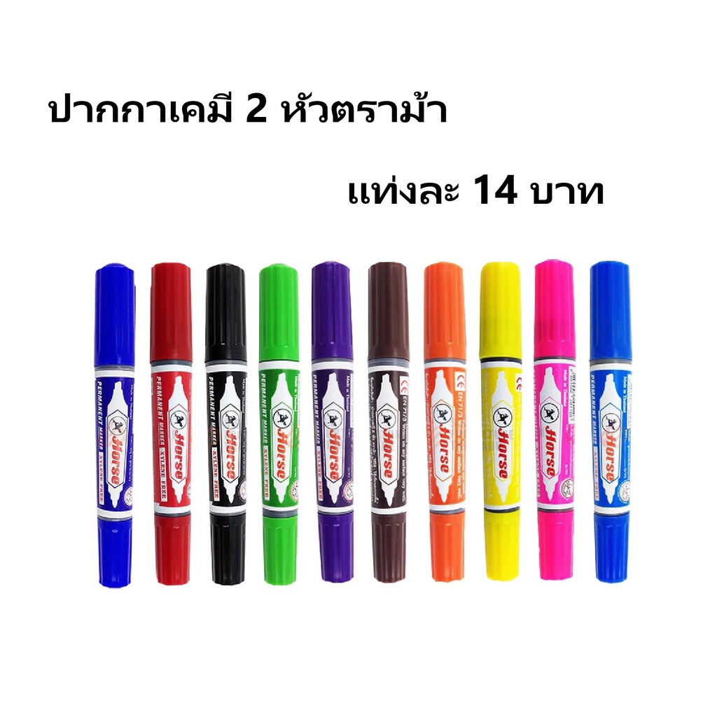 Horse ปากกาเคมี ตราม้า 2 หัว มีหลายสีให้เลือก