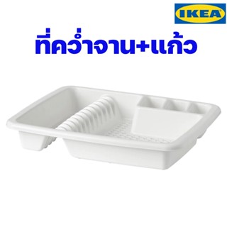 IKEA ที่คว่ำจาน+แก้ว อิเกีย ของแท้พร้อมส่ง