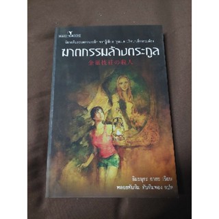 ฆาตกรรมล้างตระกูล (อิมะมุระ อายะ : เขียน/พลอยทับทิม : ทับทิมทอง)