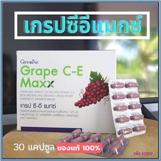 Saleของแท้🌺อาหารเสริมสารสกัดจากเมล็ดองุ่นกิฟฟารีนเกรปซีอีแมกซ์/จำนวน1กล่อง/รหัส41035/บรรจุ30แคปซูล📌dErn