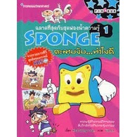 ฉลาดที่สุดกับชุดฟองน้ำความรู้ Spongeตะพาบงับ...ทำไงดี(การ์ตูน)***หนังสือมือ2สภาพ65-70%****จำหน่ายโดย ผศ. สุชาติ สุภาพ