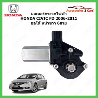 มอเตอร์กระจกไฟฟ้า HONDA CIVIC FD ปี 2006-11  ข้างหน้าขวาอออโต้ รหัสสินค้า 0505-0022