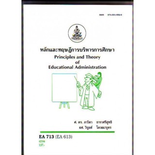 EA713 (EA613) 52184 หลักและทฤษฎีการบริหารการศึกษา