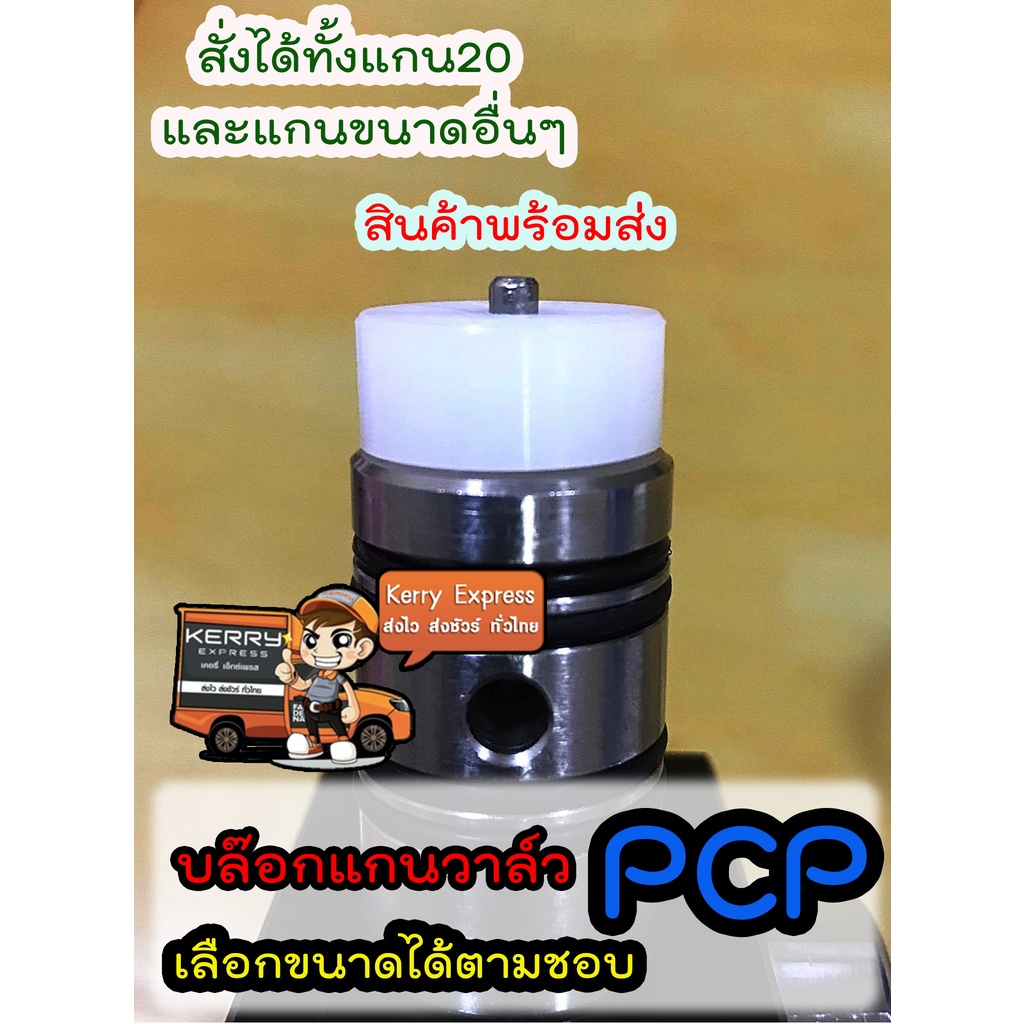 บล็อกแกนวาล์ว ซุปเปอร์ลีนรองแกนวาล์ว 20 mm. สามารถสั่งขนาดที่ต้องการได้ ราคาเท่าเดิม (ขนาดโตไม่เกิน20มิล)