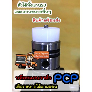 บล็อกแกนวาล์ว ซุปเปอร์ลีนรองแกนวาล์วPCP 20 mm. สามารถสั่งขนาดที่ต้องการได้ ราคาเท่าเดิม (ขนาดโตไม่เกิน20มิล)