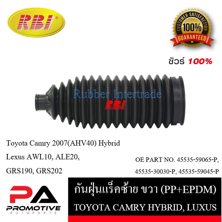 กันฝุ่นแร็ค RBI สำหรับรถโตโยต้าคัมรี่ไฮบริด TOYOTA CAMRY HYBRID(AHV40), เล็กซัส LEXUS (AWL10,ALE20,G