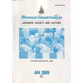 AN355 (ANT3055) สังคมและวัฒนธรรมญี่ปุ่น