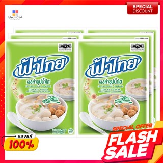 ฟ้าไทย ผงทำซุปน้ำใส 165 ก. แพ็ค 6Fa Thai Clear Soup Powder 165 g. Pack 6