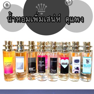 น้ำหอมกลิ่นฮอตกลิ่นเด็ดๆเพิ่มเสน่ห์ หอมหรู ดูแพง ขนาด35ml