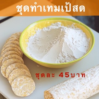 ชุดทำเทมเป้สด ได้เทมเป้สด ประมาน400กรัม