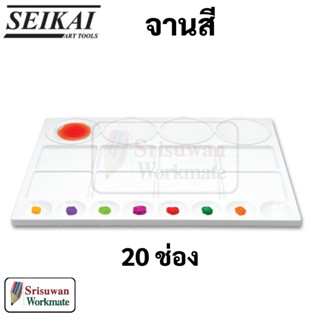 SEIKAI WE-4401 จานสีใหญ่ 20 ช่อง จานสี เซไค จานสี 20 หลุม จานสีน้ำ จานสีอะคริลิค จานสีแบน palette