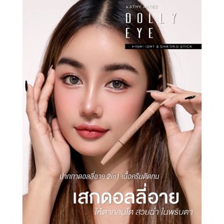 ปากกาดอลลี่อาย 2แถมลิปทิ้น1 ตาหวานฉ่ำได้ในแท่งเดียว DOLLY EYE PENCIL