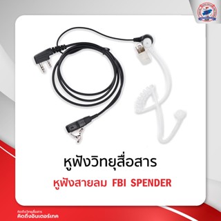 หูฟังสายลม หูฟัง FBI  SPENDER