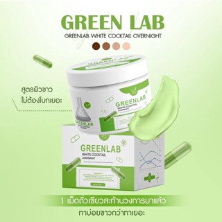 กรีนแลป Green Lab White Cocktail Overnight (มีให้เลือก2ขนาด)