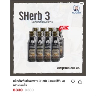 SHerb 3 ผลิตภัณฑ์เสิมอาหารตราหมอเส็ง