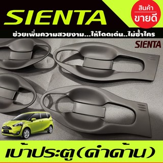 เบ้ารองมือเปิดประตู ถาดรองมือเปิดประตู ดำด้าน แบบเต็ม 8ชิ้น โตโยต้า เซียนต้า Toyota Sienta 2016 - 2020 F