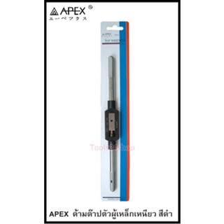 ด้ามต๊าปตัวผู้เหล็กเหนียว สีดำ No.0 - 4 ยี่ห้อ Apex