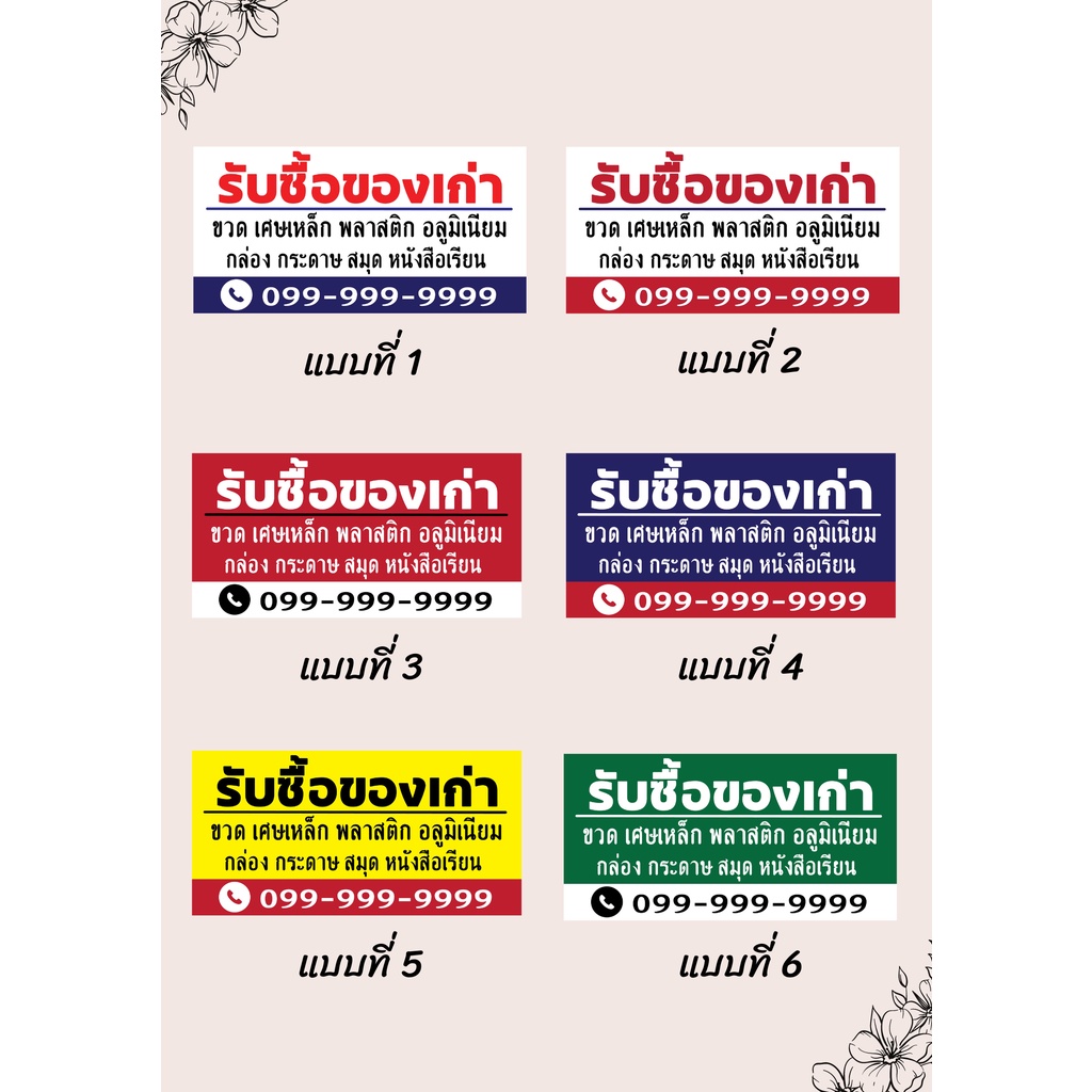 ป้ายไวนิลรับซื้อของเก่า คละแบบ แนวนอน แก้ไขปรับเปลี่ยนแบบได้ตามที่ลูกค้าต้องการฟรี พร้อมเจาะตาไก่ฟรี