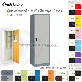 ตู้โชว์ ตู้เสื้อผ้า อเนกประสงค์ เหล็ก 2ฟุต บานเปิด (ทึบ) SC1D-Gray (โครงตู้สีเทา) [EM Collection]