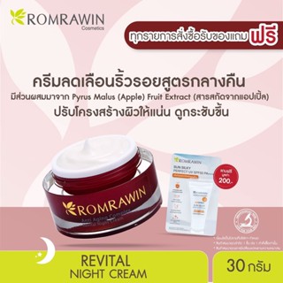 Romrawin Revital Night Cream (30 g.) ครีมลดเลือนริ้วรอย สูตรกลางคืน