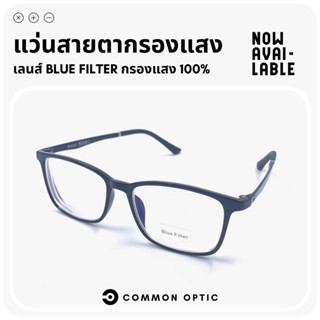 Common Optic แว่นสายตากรองแสง แว่นสายสั้น แว่นกรองแสงสีฟ้า แว่นเล่นเกม วัสดุ TR90 งอได้ ไม่หัก หยืดหยุ่น Blue Filter แท้