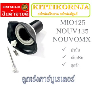 ลูกเร่งคาร์บูเรเตอร์ Mio125 Nouvo135 Nouvoอีลีแก้น ลูกชักคาร์บูเดิม ชุดลุกเร่งครบชุด ยามาฮ่า นูโวอีลีแก้น มีโอ125