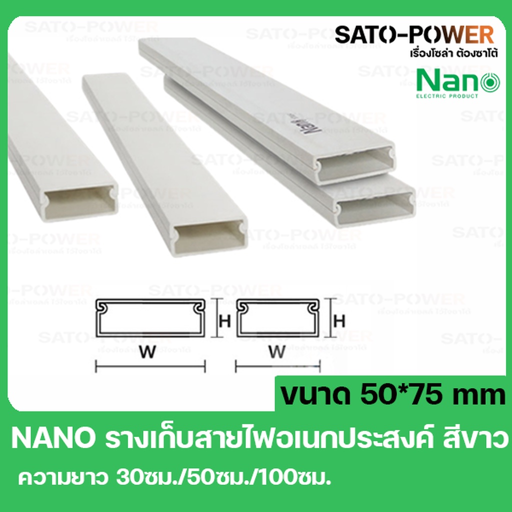 รางเก็บสายไฟอเนกประสงค์ NANO DT5075 ขนาด 50*75 ยาว 100 ซม สีขาว รางเก็บสายไฟเหลี่ยม