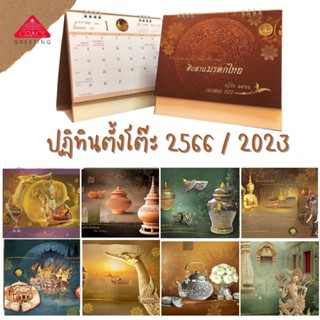 ปฏิทินตั้งโต๊ะ 2566 ปฏิทินตั้งโต๊ะ2023 ( ราคาส่ง 6-10เล่ม) ฐานกระดาษคราฟ