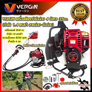 VERGIN เครื่องตัดหญ้าสะพายหลัง 4 จังหวะ รุ่น VG-35 เครื่องตัดหญ้า 💥 การันตีสินค้า 💯🔥🏆